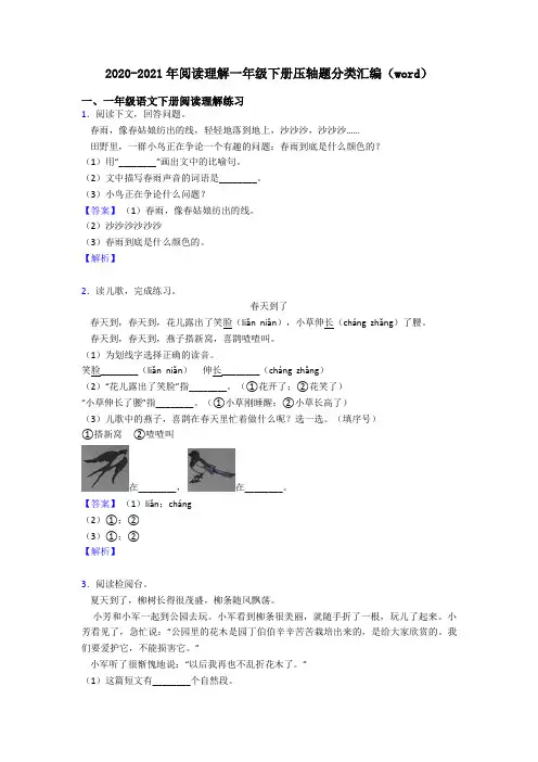 一年级2020-2021年阅读理解一年级下册压轴题分类汇编(word)