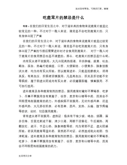 吃鹿茸片的禁忌是什么