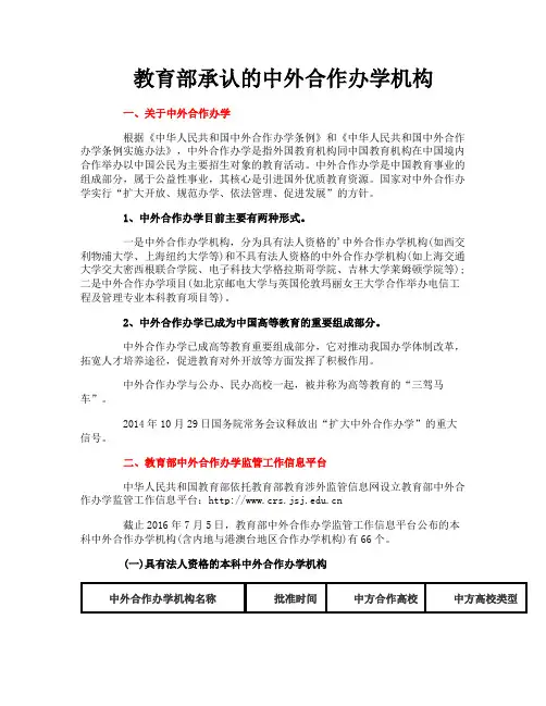 教育部承认的中外合作办学机构