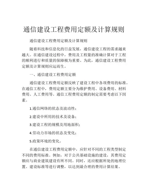 通信建设工程费用定额及计算规则
