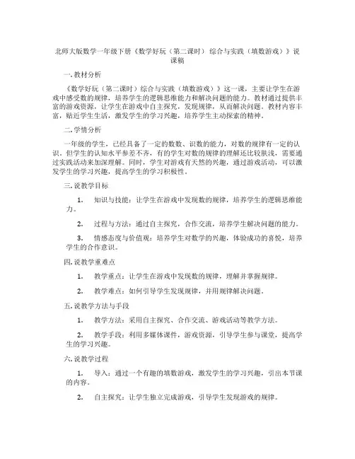 北师大版数学一年级下册《数学好玩(第二课时)  综合与实践(填数游戏)》说课稿