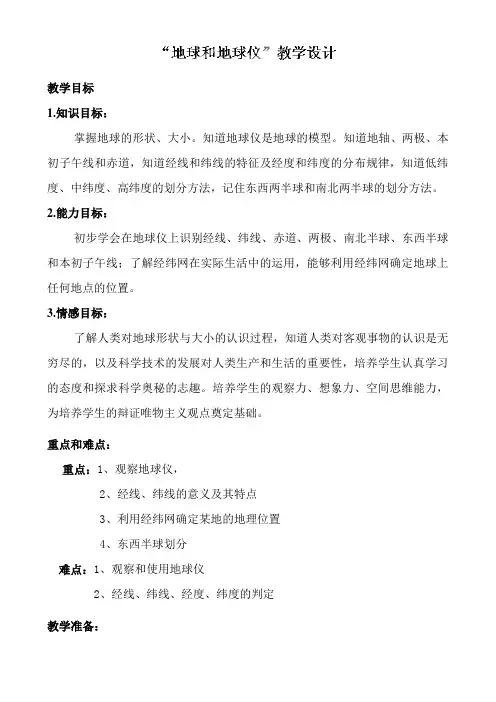 贵州省安顺市西秀区大西桥镇初级中学七年级地理上册第一章《第一节 地球和地球仪》教案
