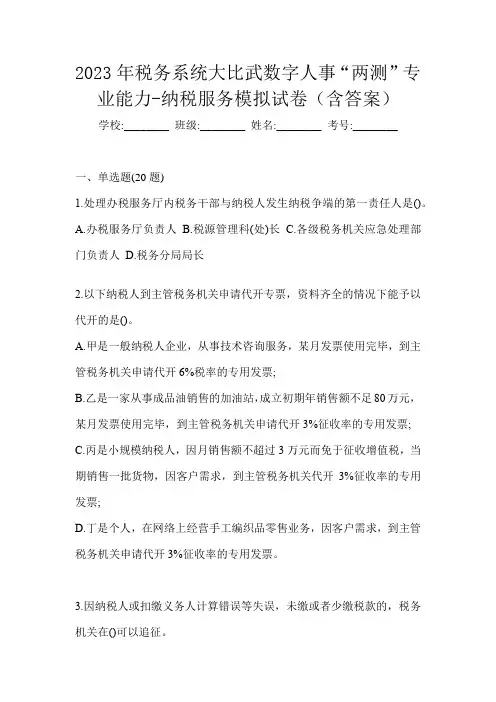 2023年税务系统大比武数字人事“两测”专业能力-纳税服务模拟试卷(含答案)