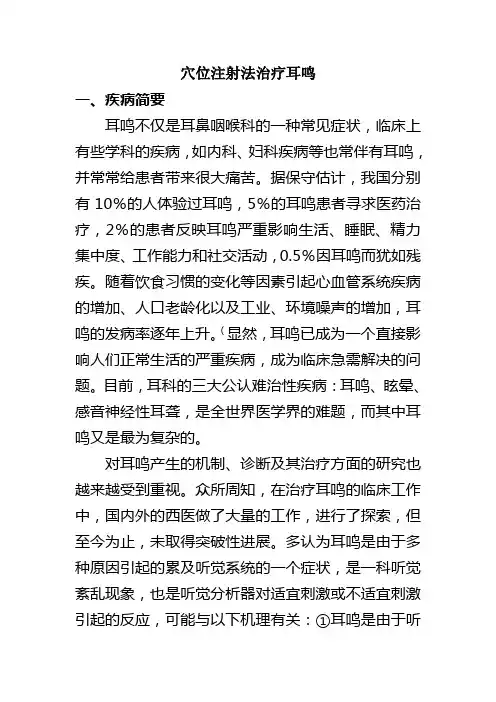 穴位注射法治疗耳鸣