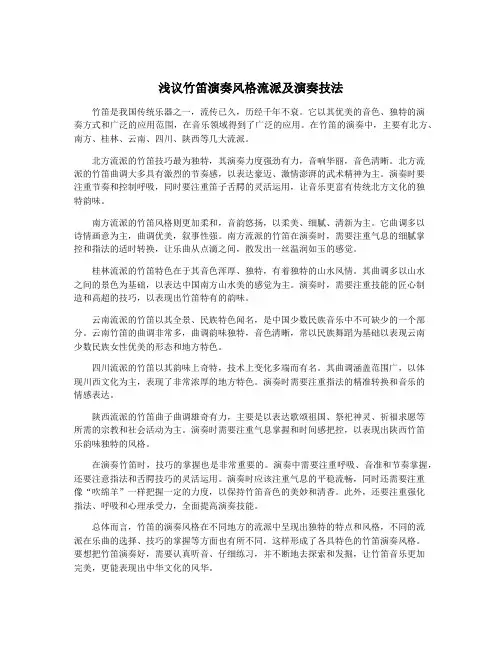 浅议竹笛演奏风格流派及演奏技法