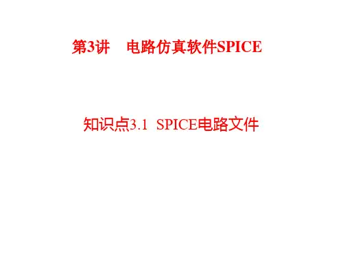 第3讲_电路仿真软件spice