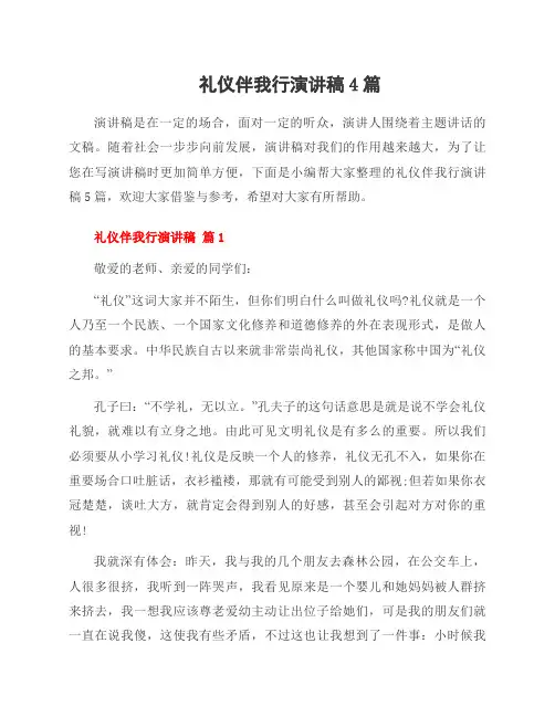 礼仪伴我行演讲稿4篇
