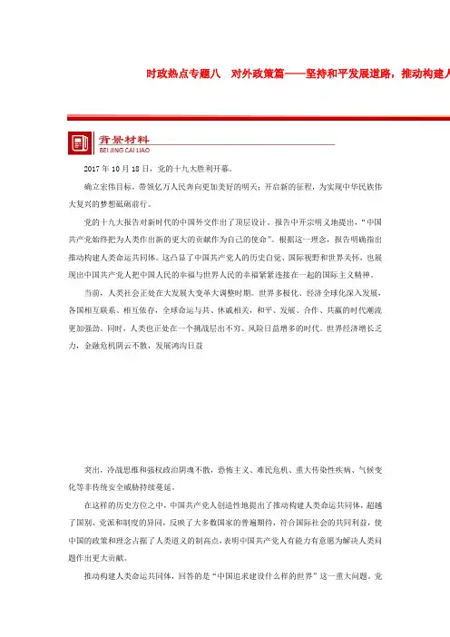 2019年高考政治时政热点(全国通用)专题讲练：八对外政策篇_坚持和平发展道路推动构建人类命运共同体 Word