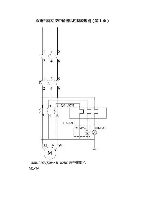双电机驱动皮带输送机控制原理图（第1页）
