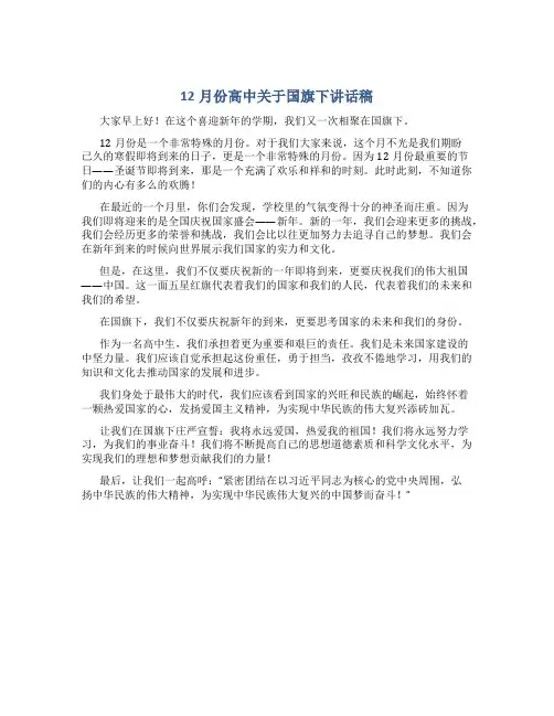 12月份高中关于国旗下讲话稿