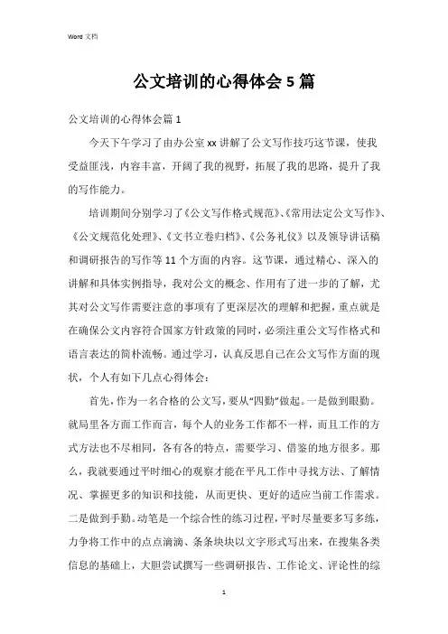 公文培训的心得体会5篇