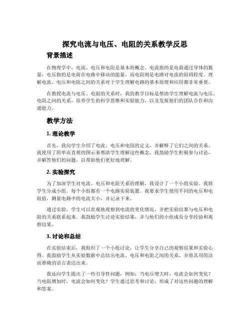 探究电流与电压、电阻的关系教学反思