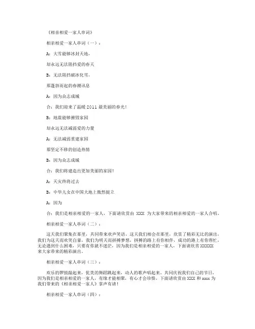 相亲相爱一家人串词5则_串词
