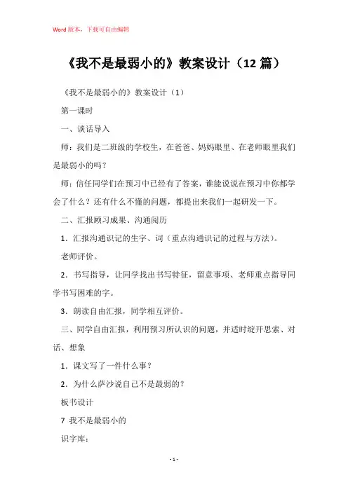 《我不是最弱小的》教案设计(12篇)