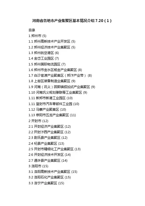 河南省各地市产业集聚区基本情况介绍7.20（1）