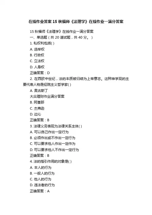 在线作业答案15秋福师《法理学》在线作业一满分答案