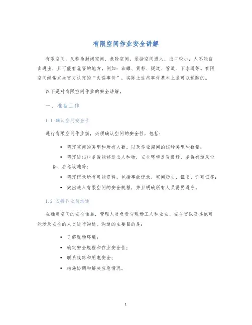 有限空间作业安全讲解