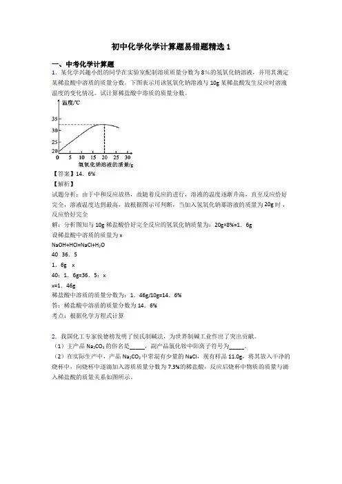 初中化学化学计算题易错题精选1