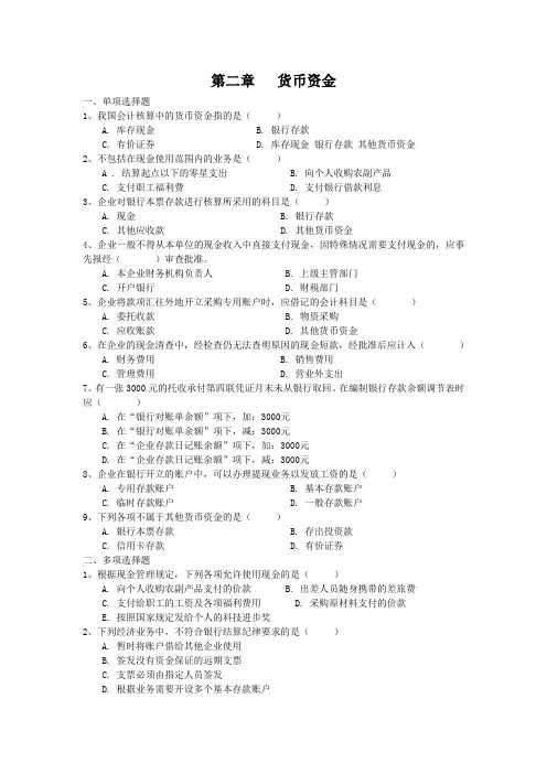第二章 货币资金习题