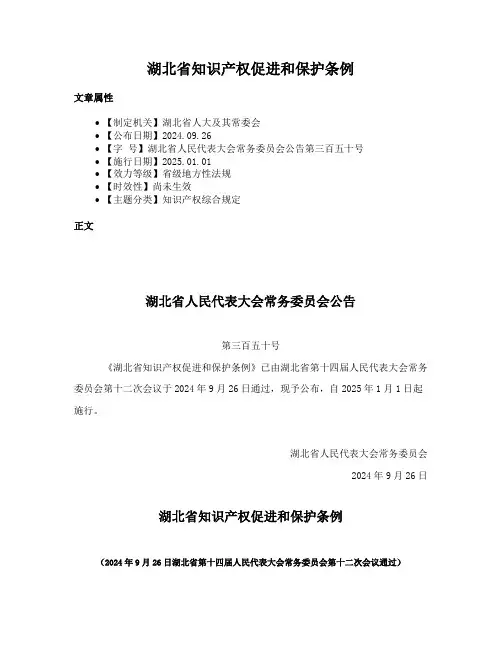 湖北省知识产权促进和保护条例