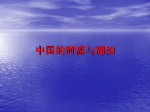 高中地理：中国的河流与湖泊