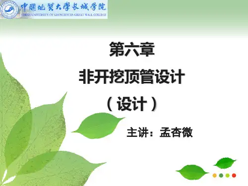 非开挖顶管结构设计PPT课件