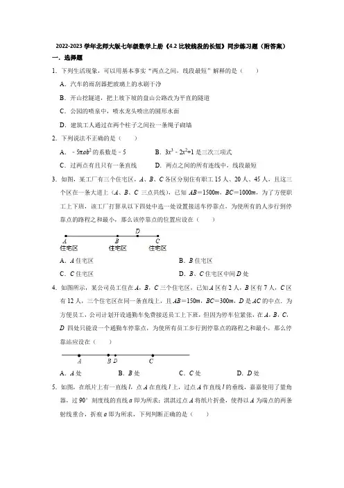 2022-2023学年北师大版七年级数学上册《4-2比较线段的长短》同步练习题(附答案)