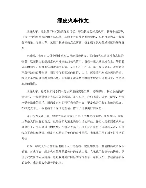 绿皮火车作文