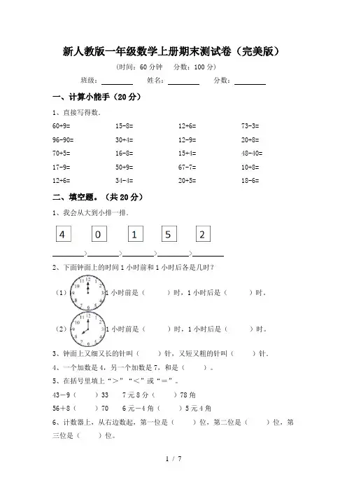 新人教版一年级数学上册期末测试卷(完美版)