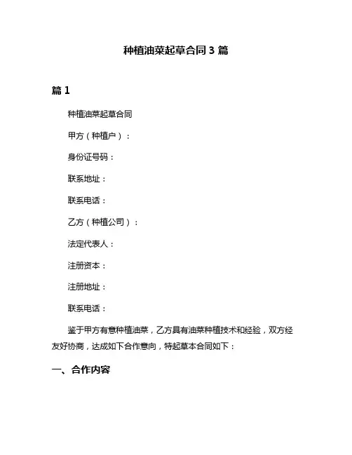种植油菜起草合同3篇