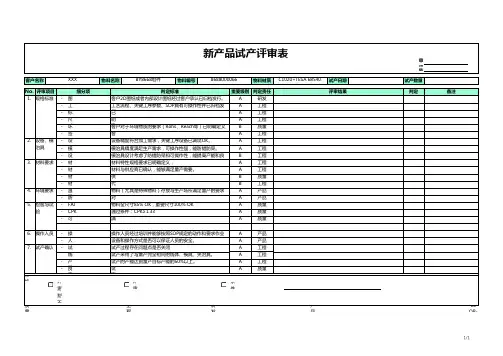 新产品试产评审表