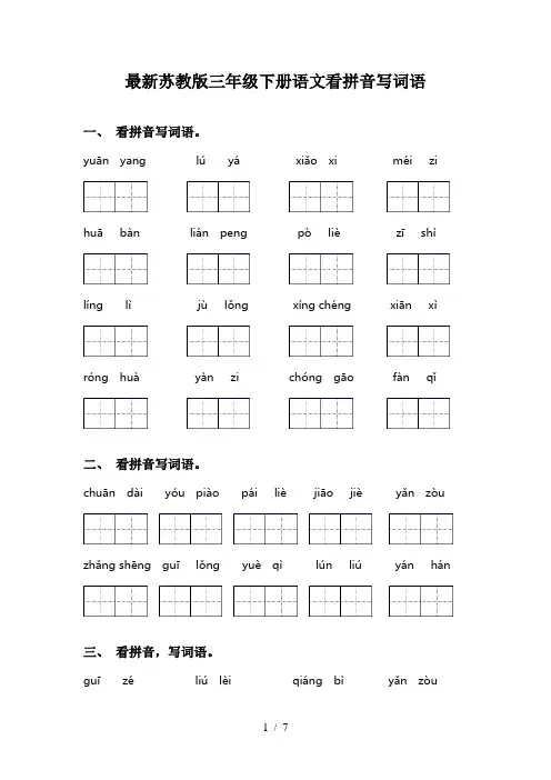 最新苏教版三年级下册语文看拼音写词语
