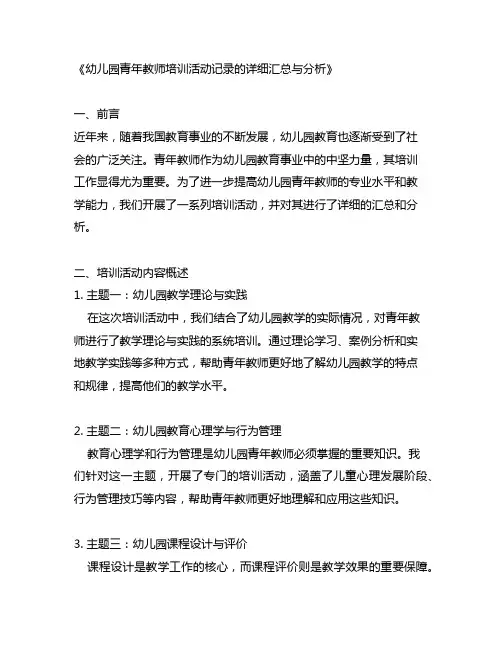 幼儿园青年教师培训活动记录的详细汇总与分析