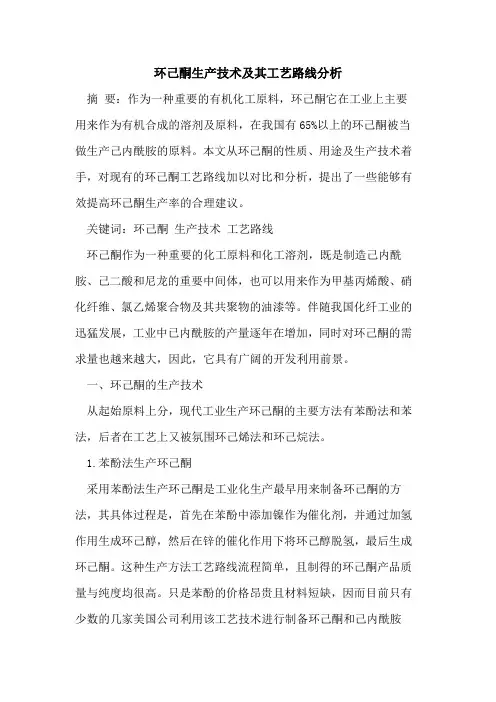 环己酮生产技术及其工艺路线分析