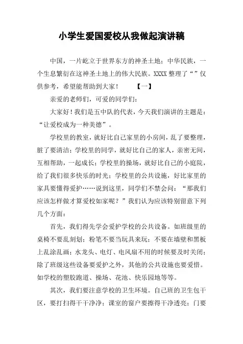 小学生爱国爱校从我做起演讲稿