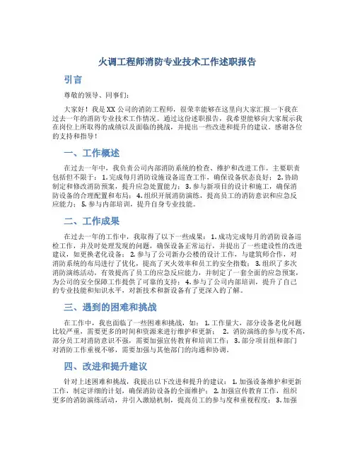 火调工程师消防专业技术工作述职报告