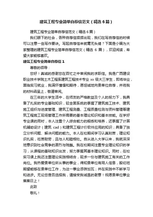 建筑工程专业简单自荐信范文（精选6篇）