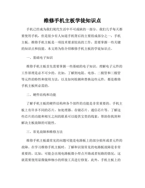 维修手机主板学徒知识点