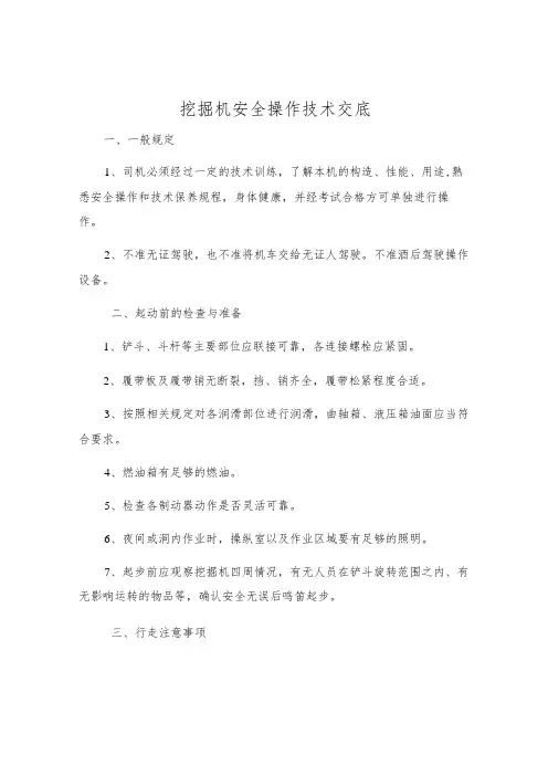 挖掘机安全操作技术交底