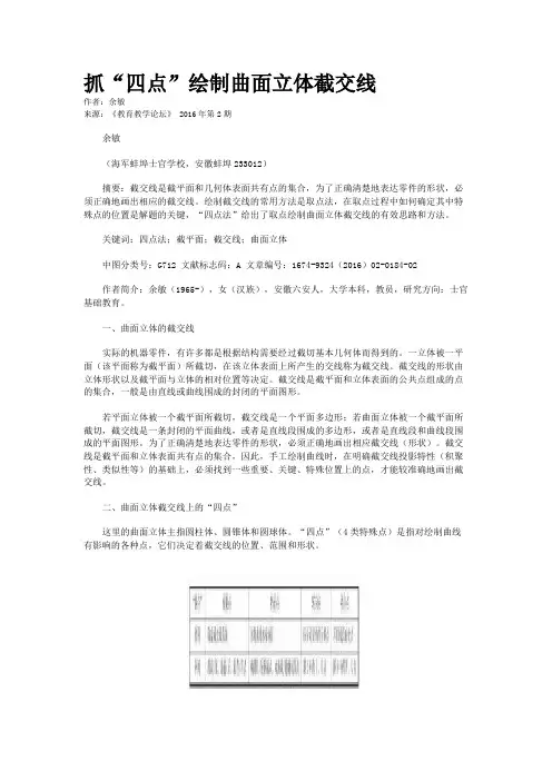 抓“四点”绘制曲面立体截交线