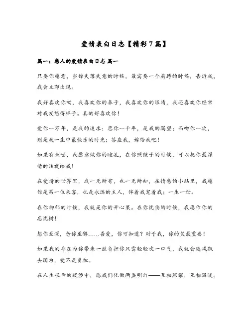 爱情表白日志【精彩7篇】