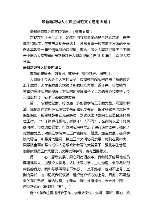 最新新领导入职欢迎词范文（通用6篇）