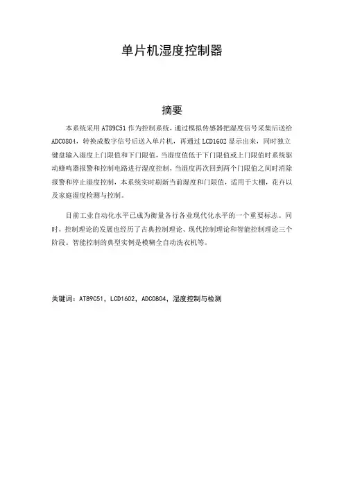 基于51单片机的湿度控制器(含原理图与C代码)毕业设计 精品