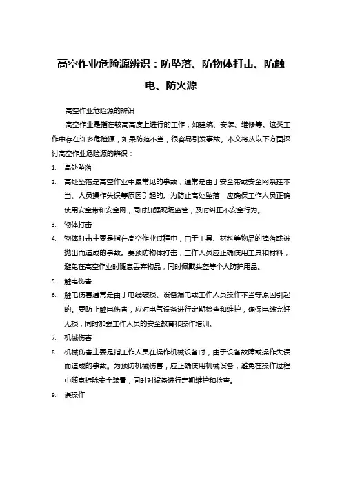 高空作业危险源辨识：防坠落、防物体打击、防触电、防火源