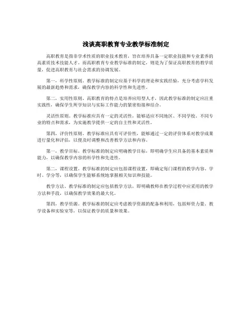 浅谈高职教育专业教学标准制定