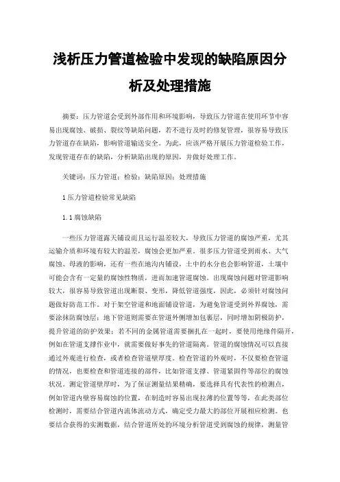 浅析压力管道检验中发现的缺陷原因分析及处理措施