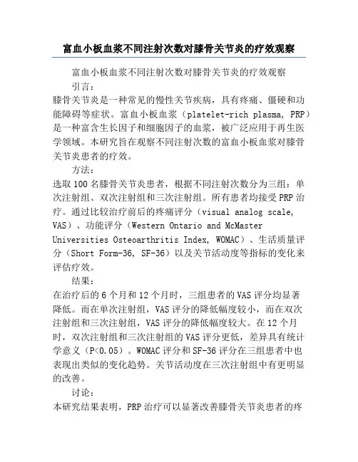 富血小板血浆不同注射次数对膝骨关节炎的疗效观察