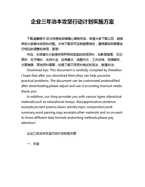 企业三年治本攻坚行动计划实施方案