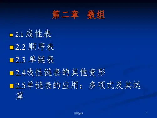 数据结构2线性表
