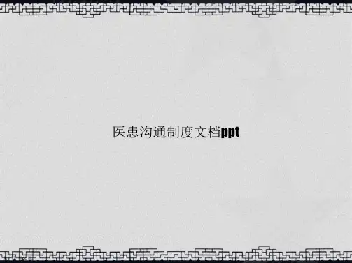 医患沟通制度讲课文档